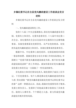 乡镇纪委书记在全县党风廉政建设工作座谈会发言材料