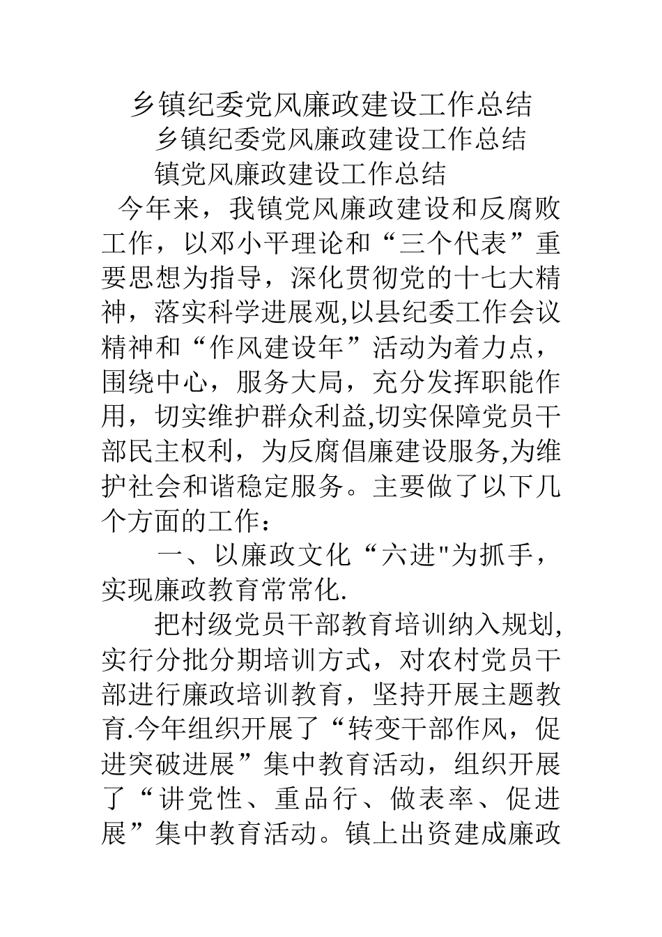 乡镇纪委党风廉政建设工作总结_第1页