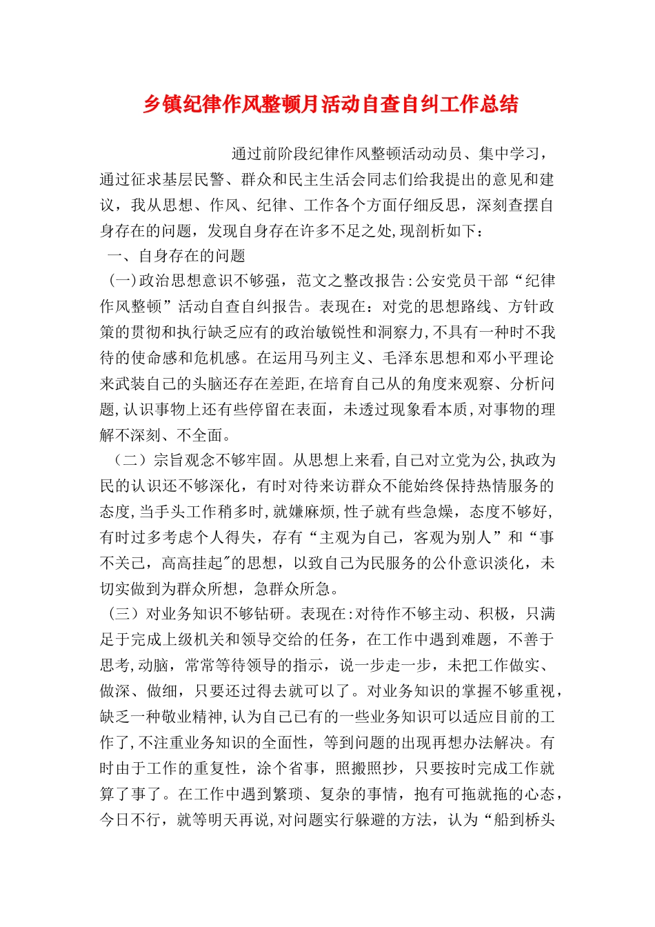 乡镇纪律作风整顿月活动自查自纠工作总结_第1页