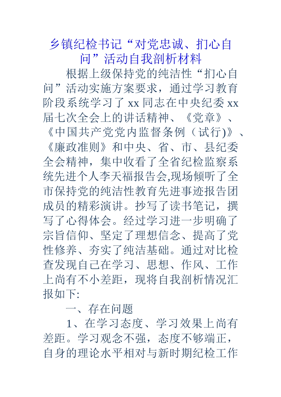 乡镇纪检书记“对党忠诚、扪心自问”活动自我剖析材料_第1页
