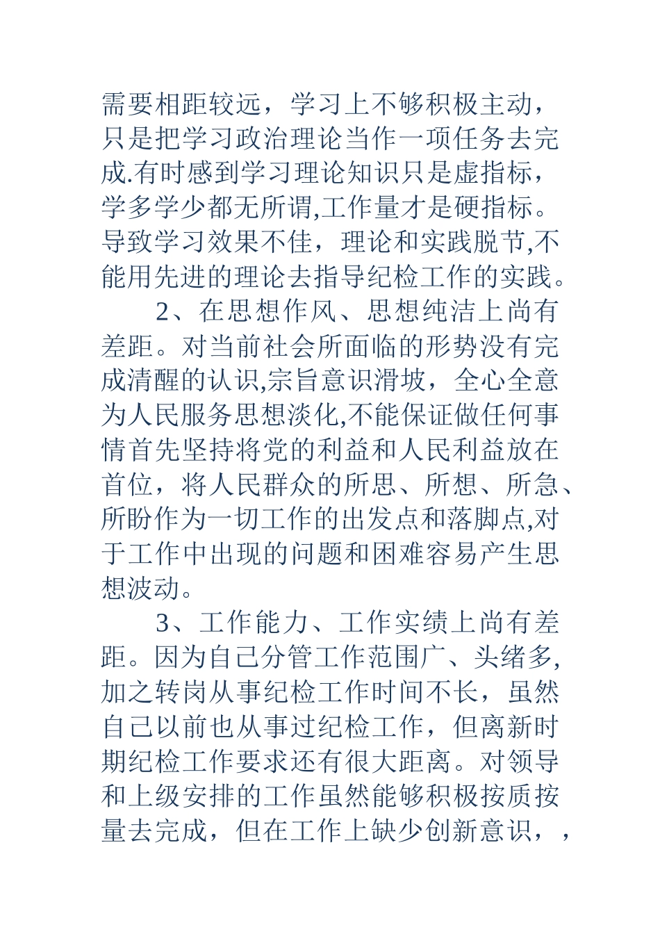 乡镇纪检书记“对党忠诚、扪心自问”活动自我剖析材料_第2页