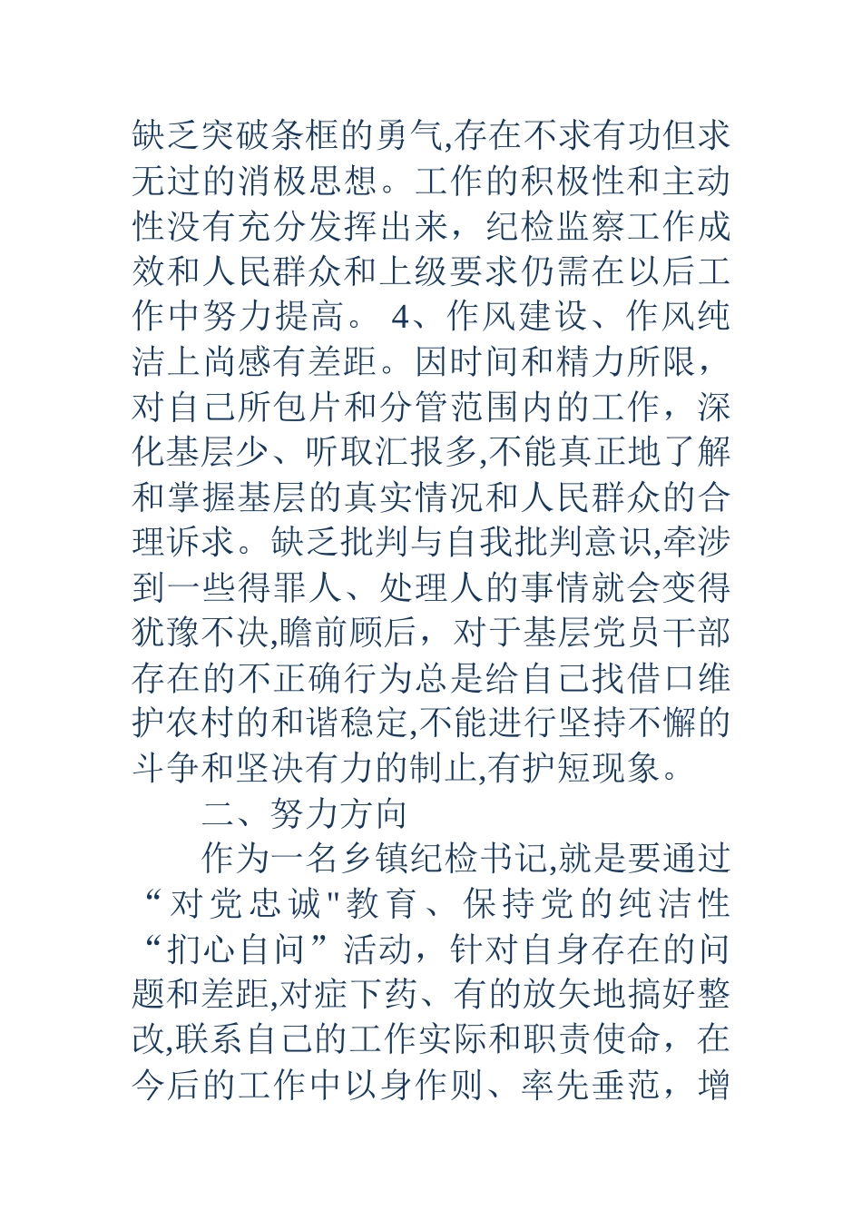 乡镇纪检书记“对党忠诚、扪心自问”活动自我剖析材料_第3页