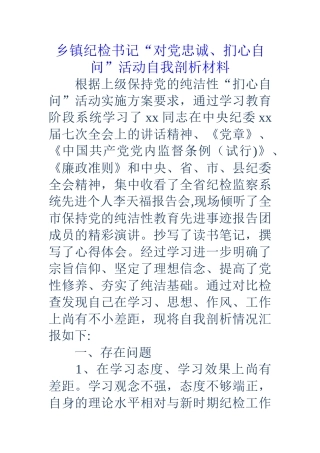 乡镇纪检书记“对党忠诚、扪心自问”活动自我剖析材料