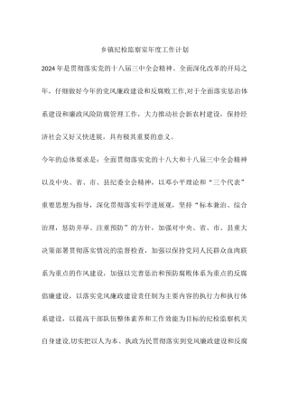 乡镇纪检监察室年度工作计划