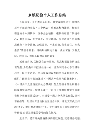 乡镇纪检个人工作总结