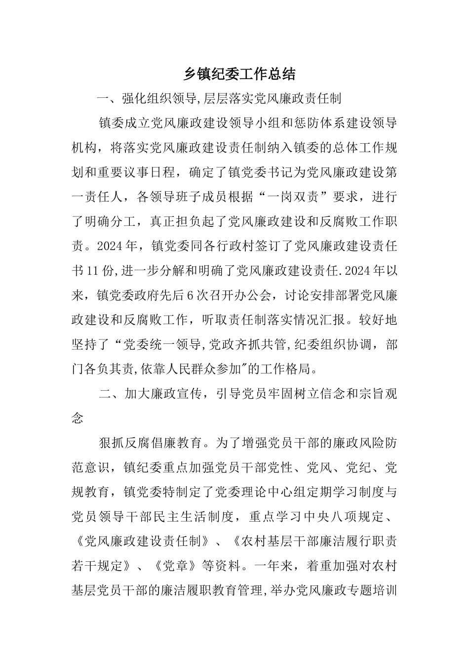 乡镇纪委工作总结精选_第1页