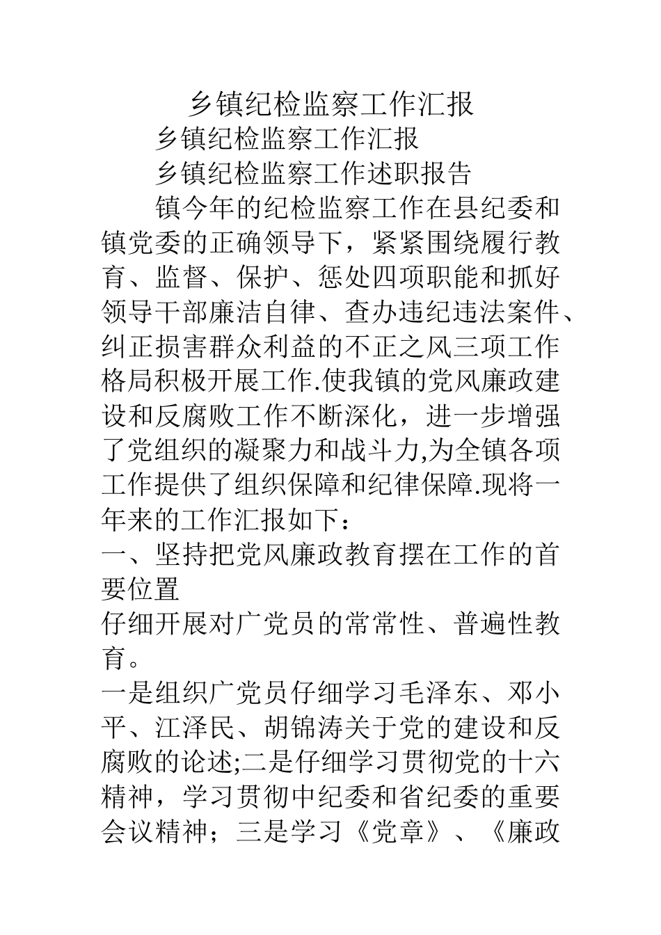 乡镇纪检监察工作汇报_第1页