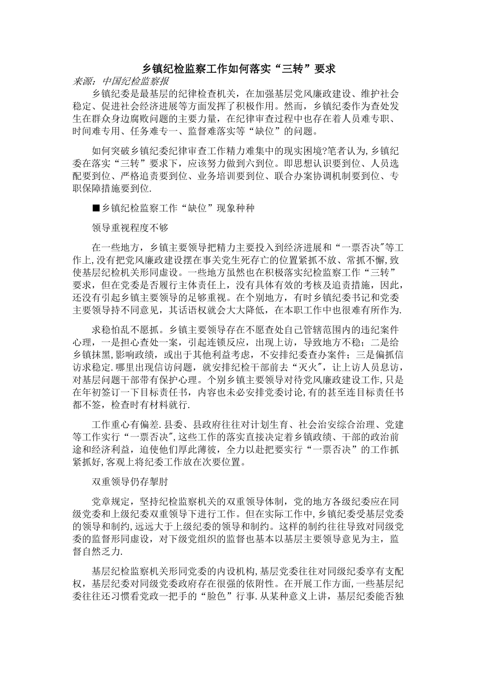 乡镇纪检监察工作如何落实“三转”要求_第1页