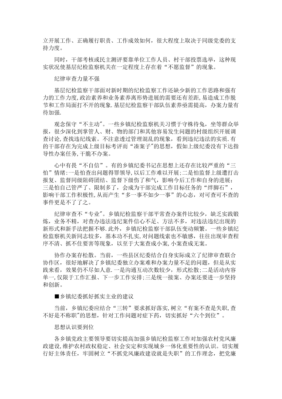 乡镇纪检监察工作如何落实“三转”要求_第2页
