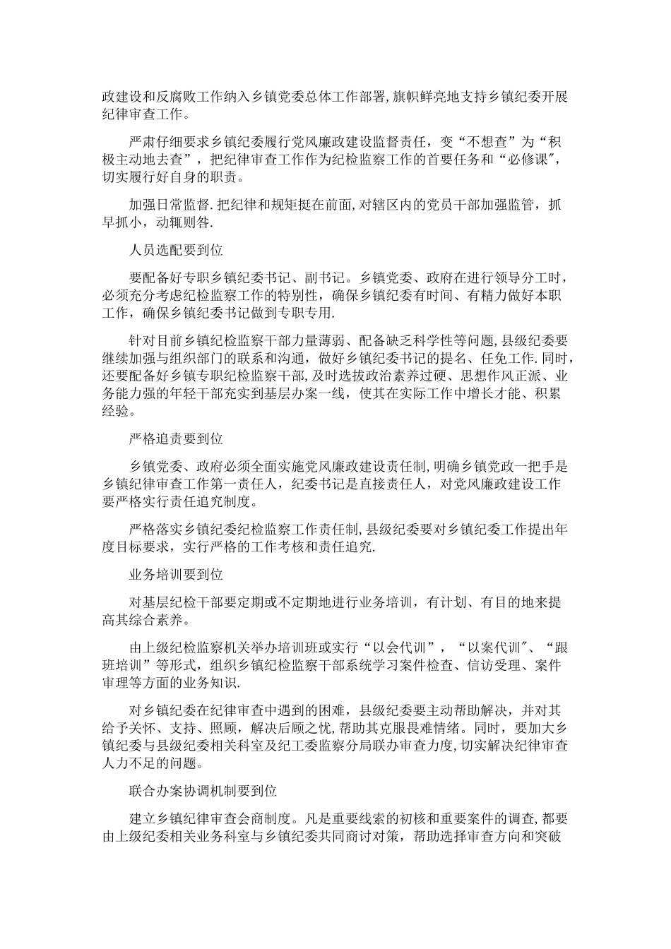 乡镇纪检监察工作如何落实“三转”要求_第3页