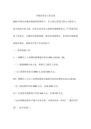 乡镇经发办工作总结