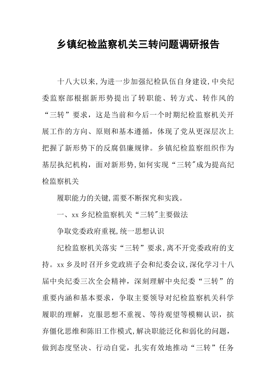 乡镇纪检监察机关三转问题调研报告_第1页