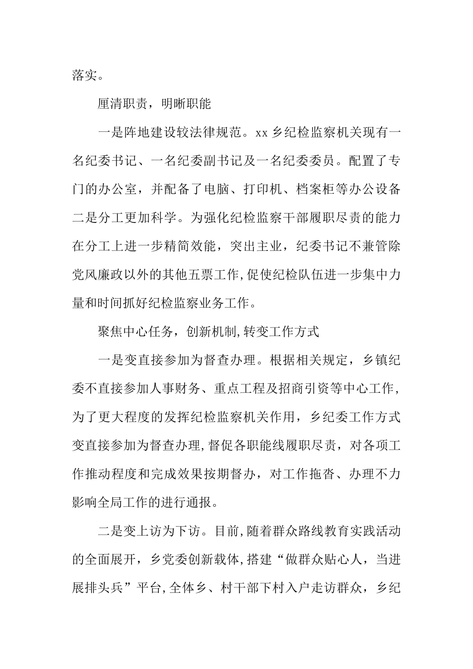 乡镇纪检监察机关三转问题调研报告_第2页