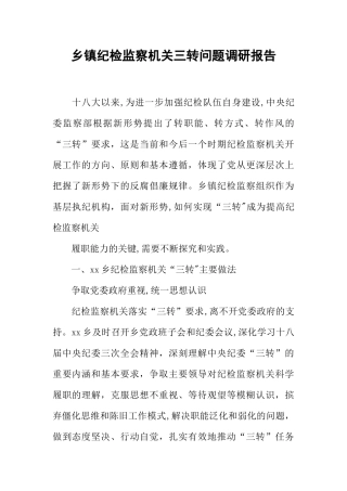 乡镇纪检监察机关三转问题调研报告