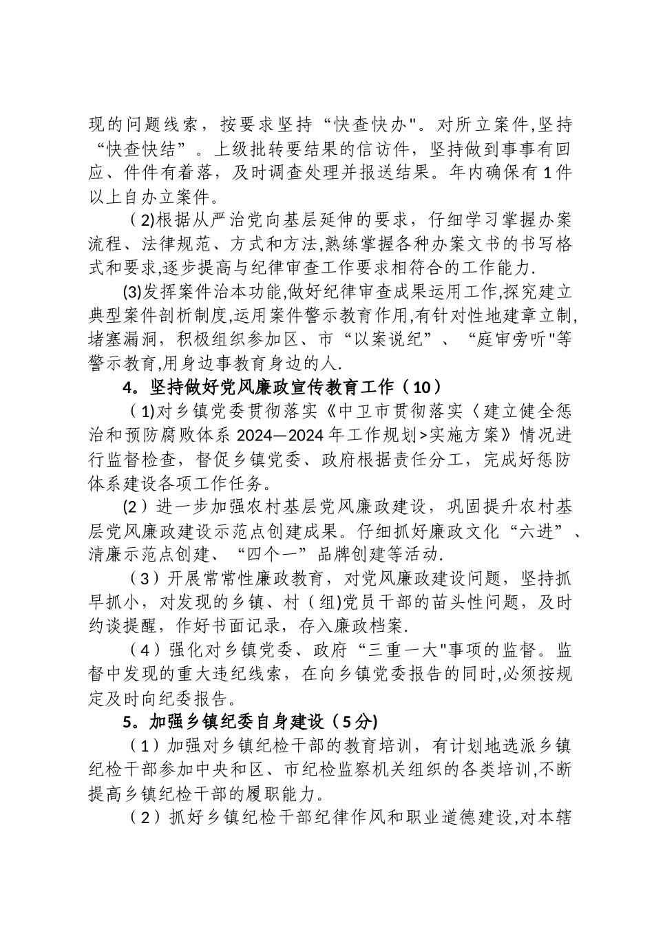 乡镇纪检监察工作目标管理考核办法_第3页