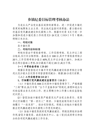 乡镇纪检监察工作目标管理考核办法