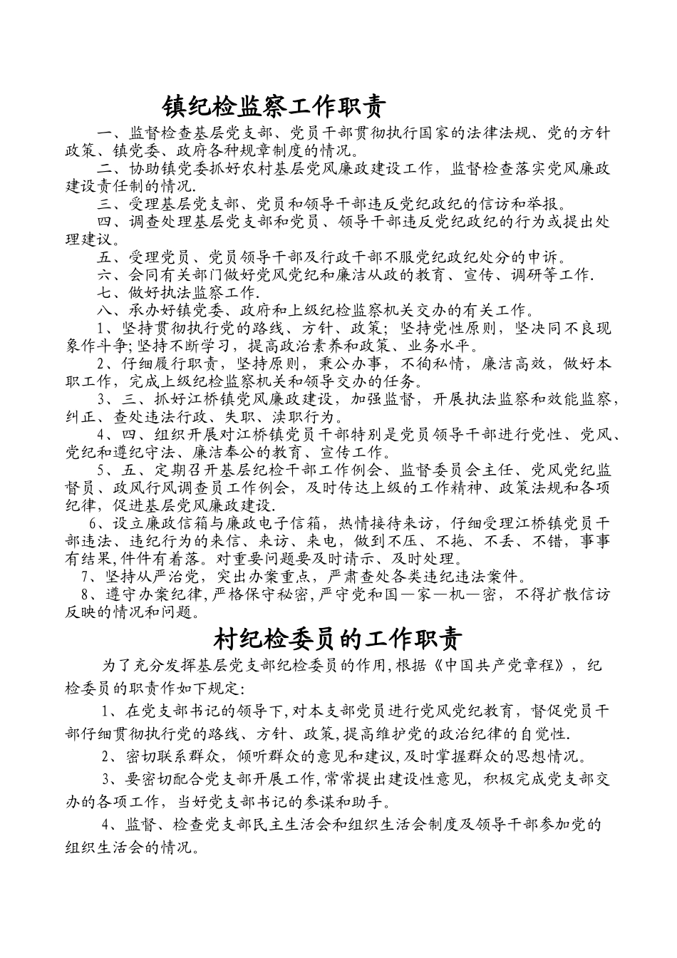 乡镇纪检监察工作职责_第1页