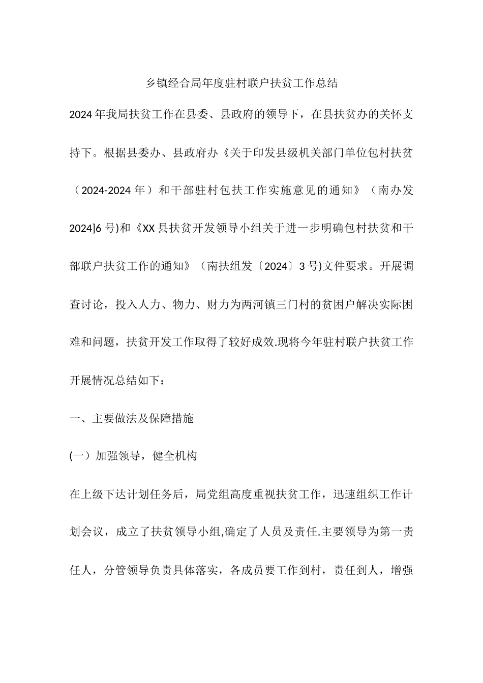 乡镇经合局年度驻村联户扶贫工作总结_第1页