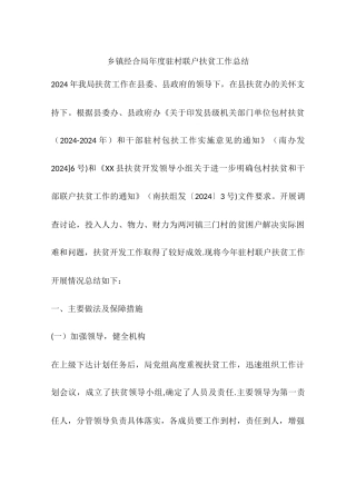 乡镇经合局年度驻村联户扶贫工作总结