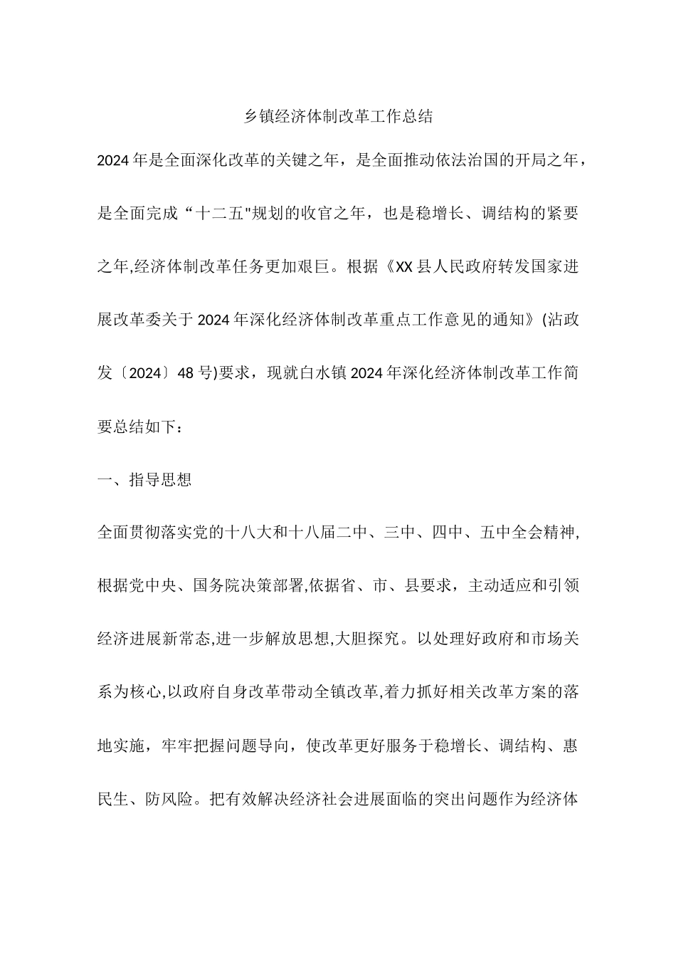 乡镇经济体制改革工作总结_第1页