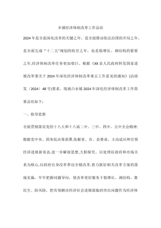 乡镇经济体制改革工作总结