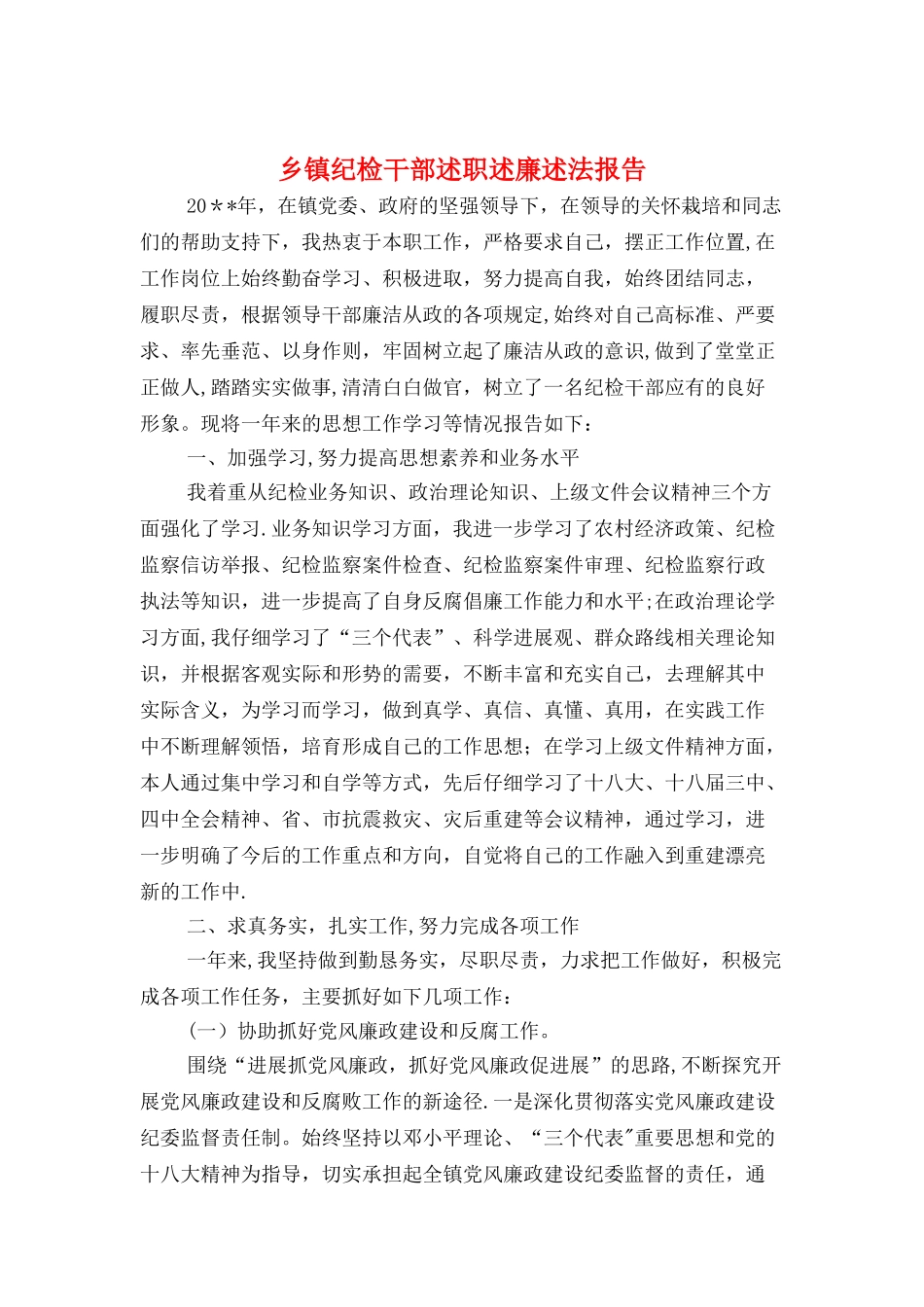 乡镇纪检干部述职述廉述法报告与乡镇纪检监察工作个人履职报告汇编_第1页