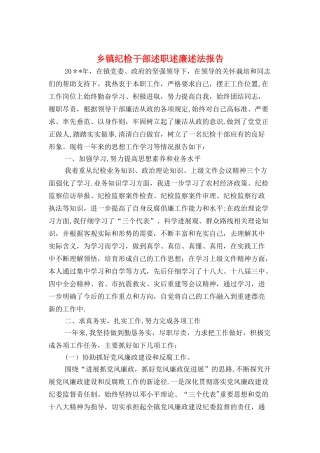 乡镇纪检干部述职述廉述法报告与乡镇纪检监察工作个人履职报告汇编