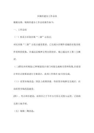 乡镇经建办工作总结