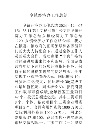 乡镇经济办工作总结