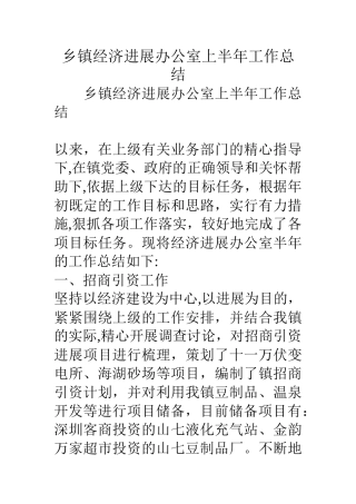 乡镇经济发展办公室上半年工作总结