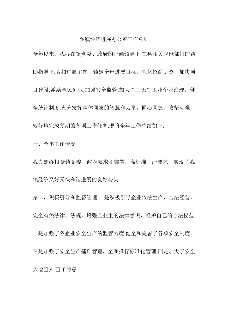 乡镇经济发展办公室工作总结_第1页