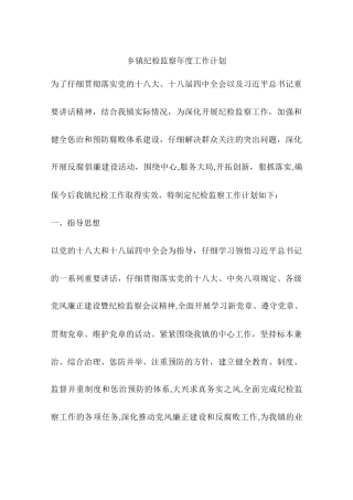 乡镇纪检监察年度工作计划