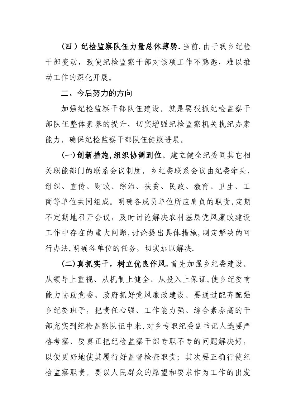 乡镇纪检监察队伍建设年单位自查报告doc_第3页