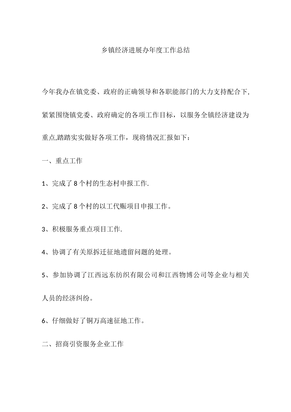 乡镇经济发展办年度工作总结_第1页