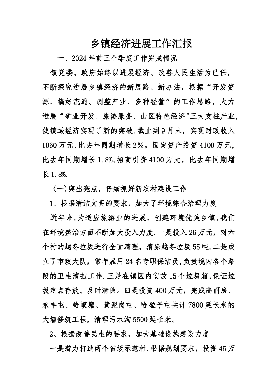 乡镇经济发展工作汇报_第1页