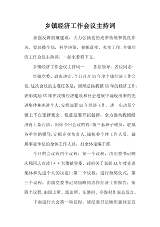 乡镇经济工作会议主持词