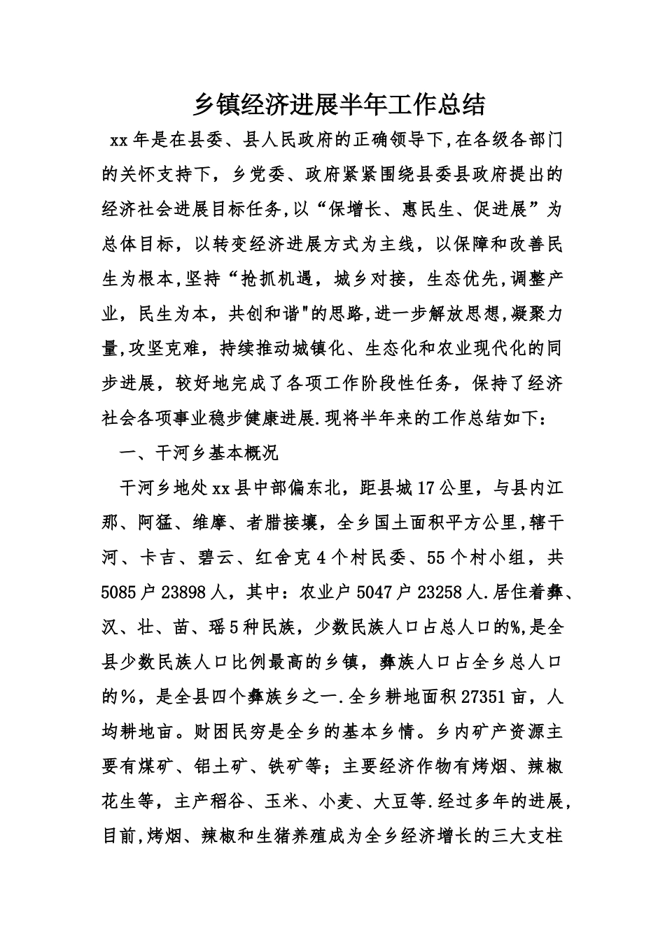 乡镇经济发展半年工作总结_第1页