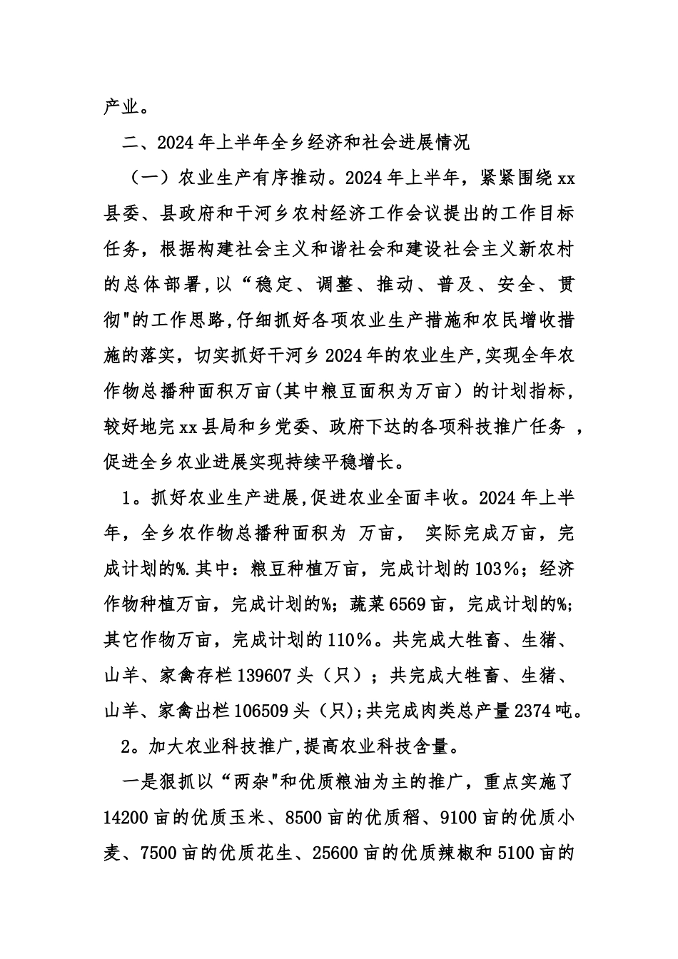 乡镇经济发展半年工作总结_第2页