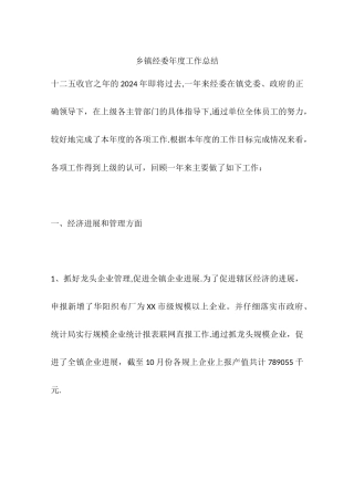 乡镇经委年度工作总结