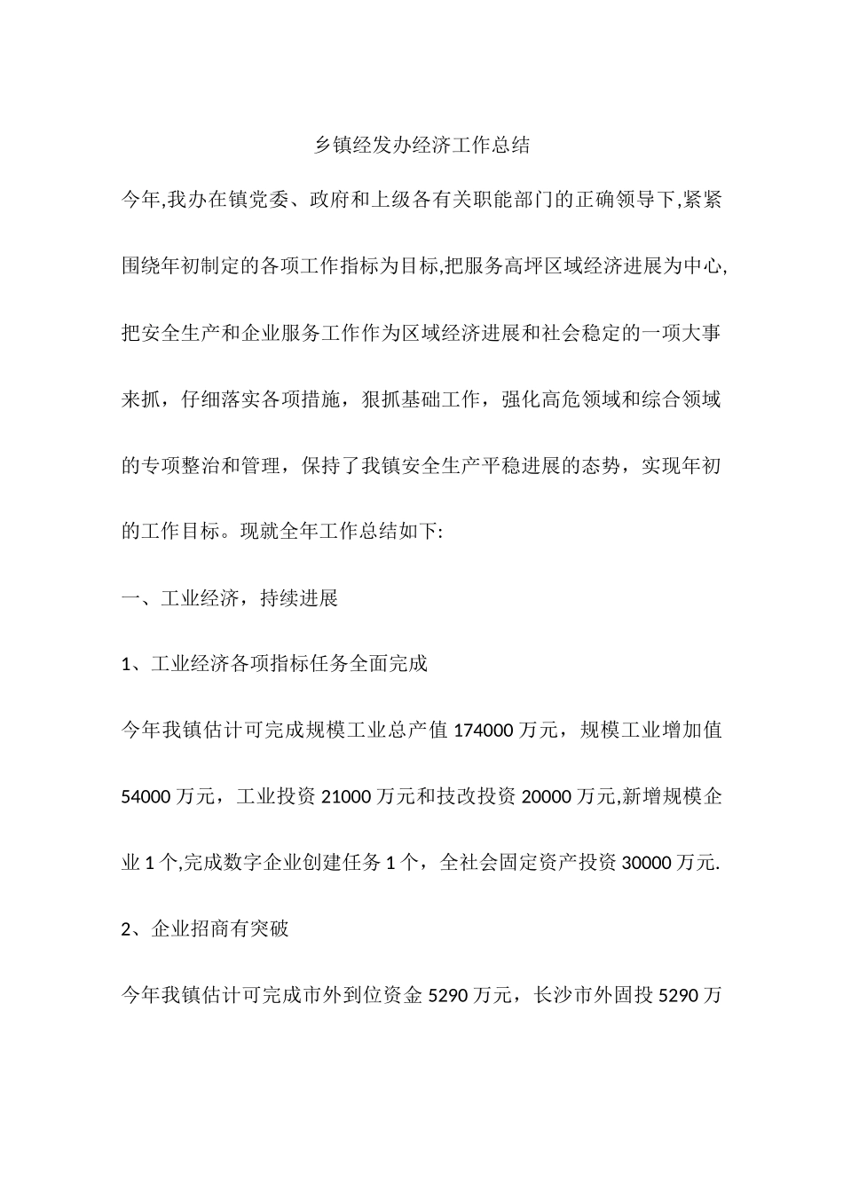 乡镇经发办经济工作总结_第1页