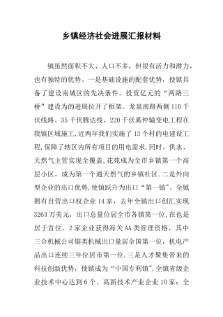 乡镇经济社会发展汇报材料