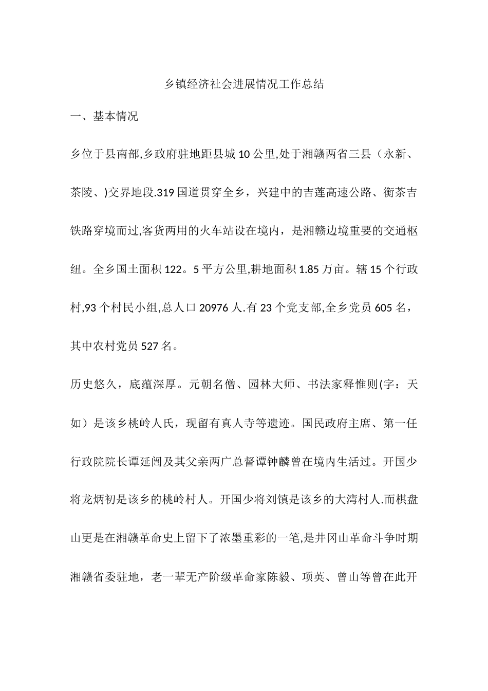 乡镇经济社会发展情况工作总结_第1页