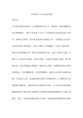 乡镇经济工作总结讲话稿
