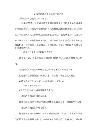 乡镇经济社会发展半年工作总结