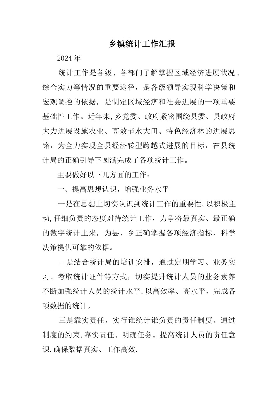 乡镇统计工作汇报精选_第1页