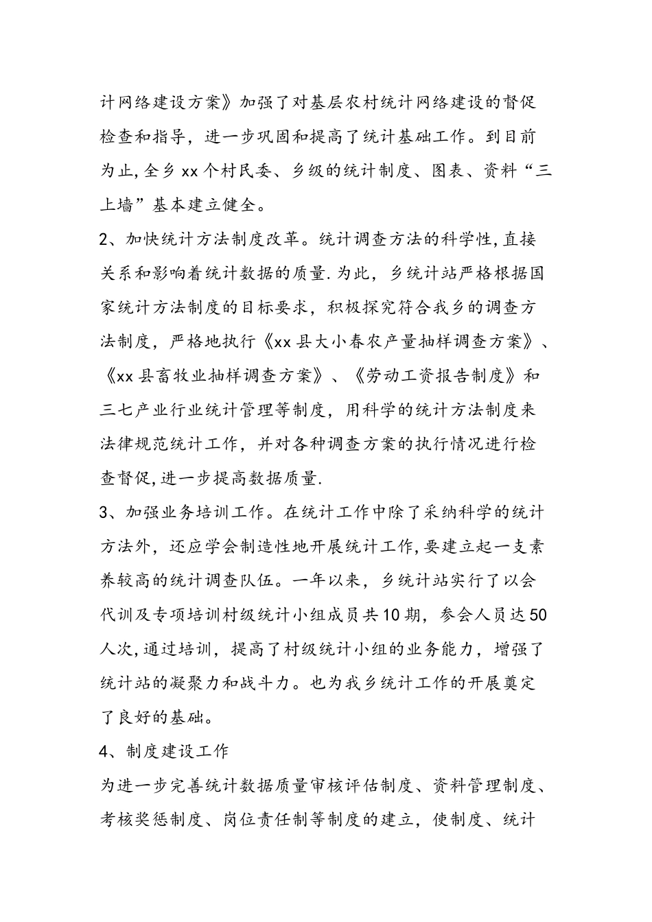 乡镇统计工作总结范文汇编_第2页