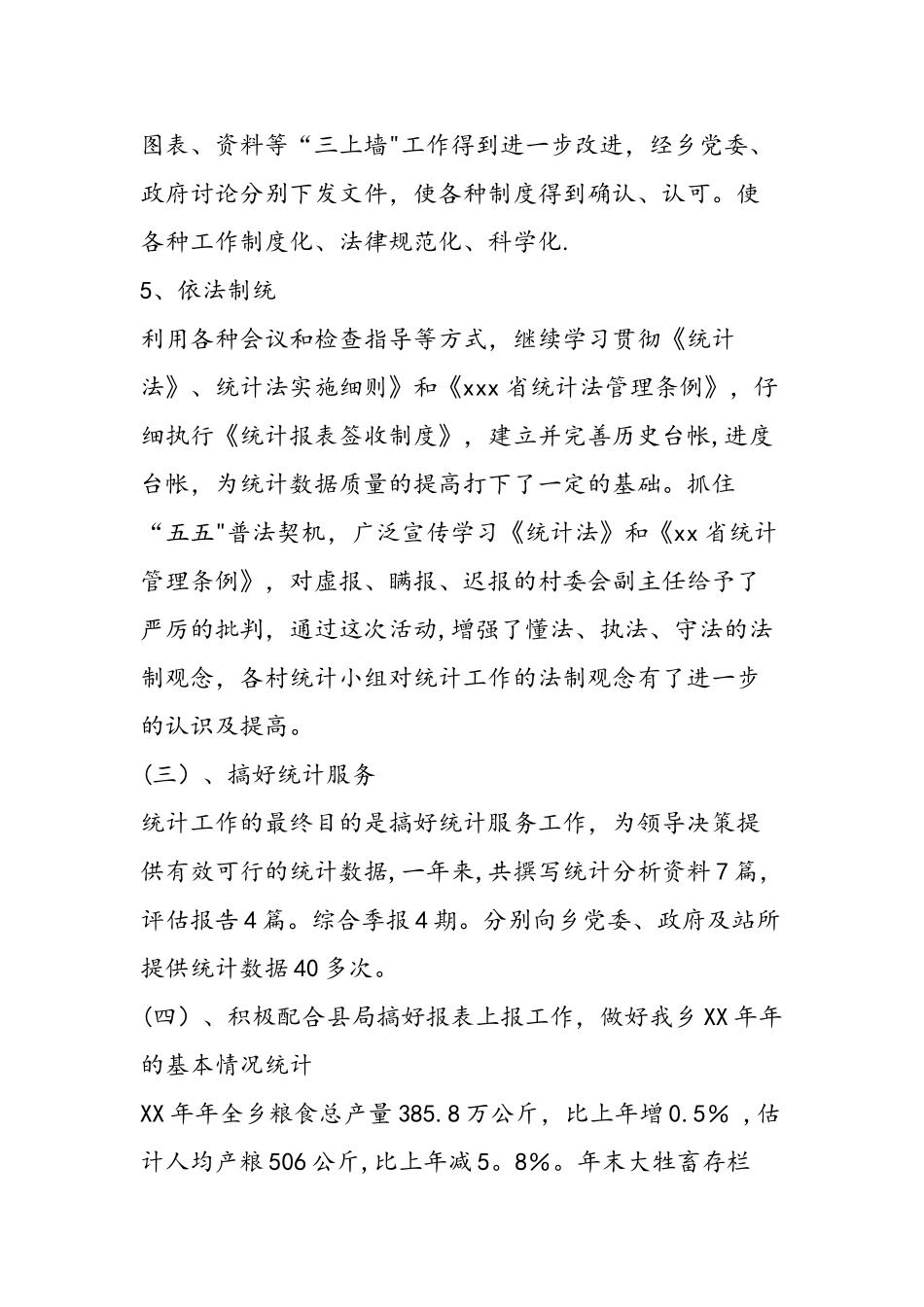 乡镇统计工作总结范文汇编_第3页