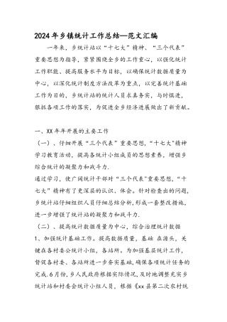 乡镇统计工作总结范文汇编