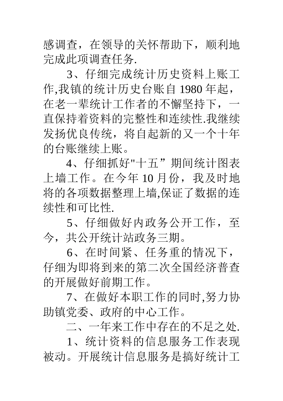 乡镇统计站工作总结_第2页