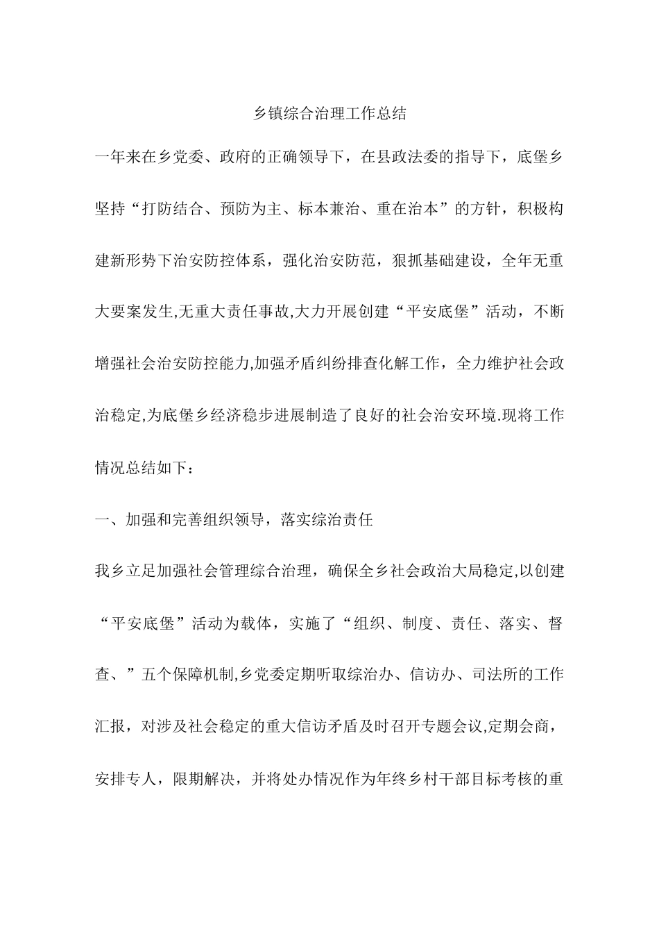 乡镇综合治理工作总结_第1页